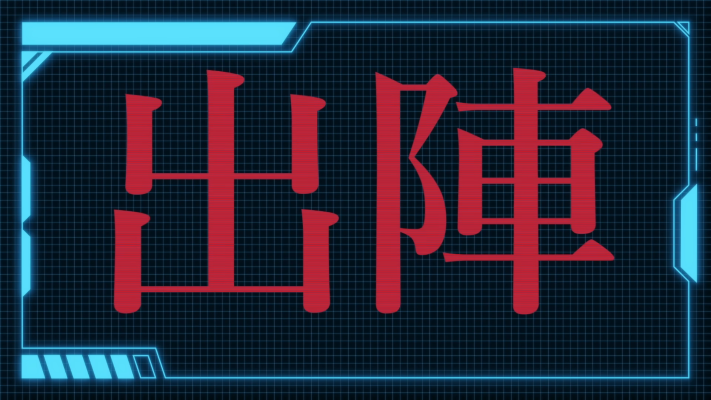 MODEROID 百万吨级武藏