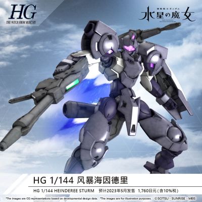 HG 机动战士高达 水星的魔女 风暴海因德里