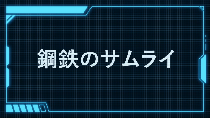 MODEROID 百万吨级武藏