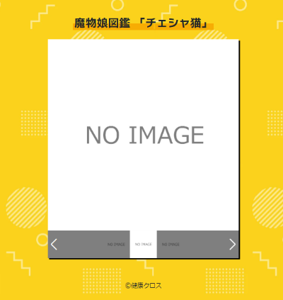 魔物娘图鉴 柴郡猫