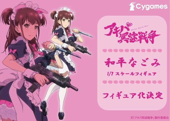 秋叶原女仆战争 和平奈古美