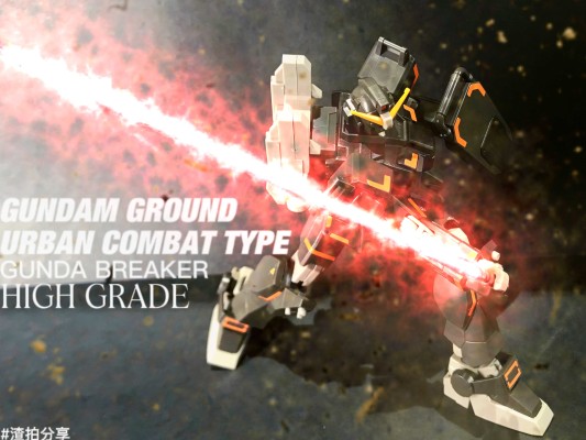 HG 高达创造者 战斗部落 陆战型高达（城市巷战规格）