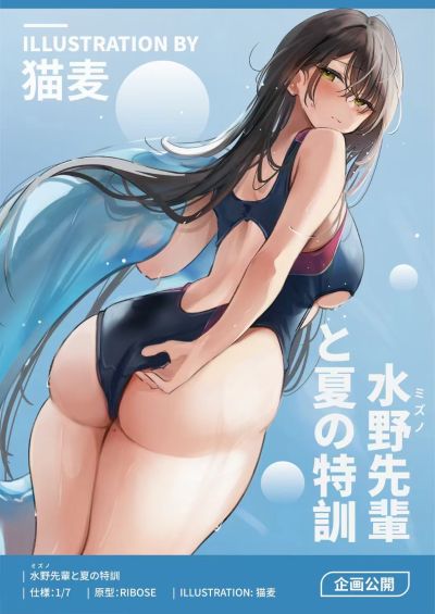 水野前辈和夏日特训