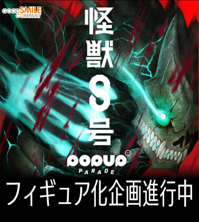 POP UP PARADE 怪兽8号 怪兽8号