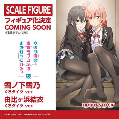 我的青春恋爱物语果然有问题 。续 由比滨结衣 黑裤袜