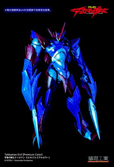 宇宙骑士(1992) 宇宙骑士伊比路 至臻版