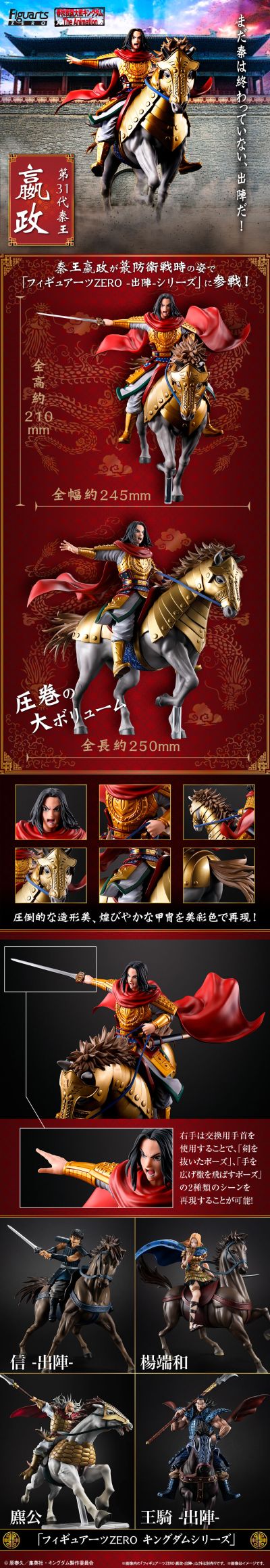 FiguartsZERO 王者天下 嬴政 -出阵-