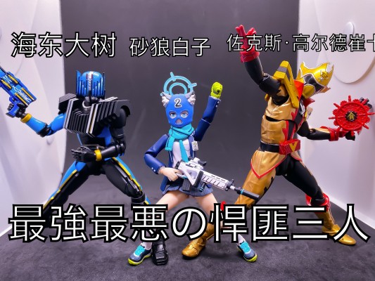 figma#567 蔚蓝档案 砂狼白子