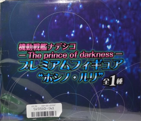 PM 手办 机动战舰抚子号 -The prince of darkness- 星野ルリ 