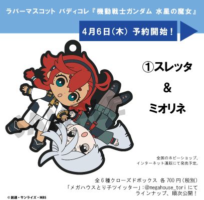 橡胶挂件 Buddy Colle系列 机动战士高达 水星的魔女