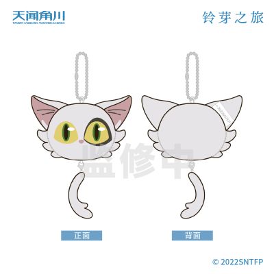 铃芽之旅 毛绒挂件