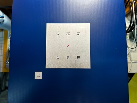 妄想秘事少女 二