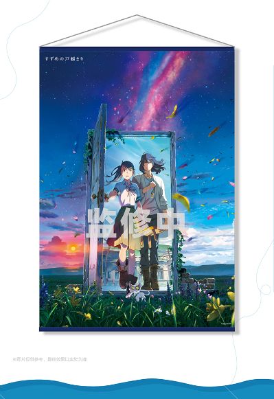 铃芽之旅 B2挂画