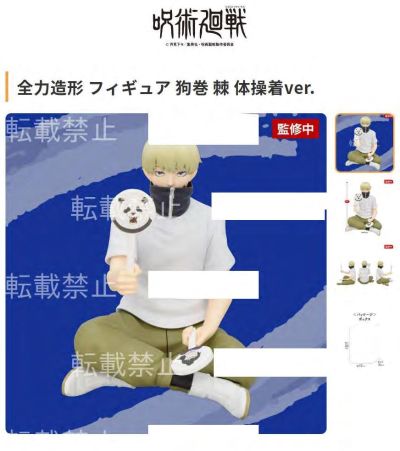 全力造形 咒术回战 狗巻棘 运动服