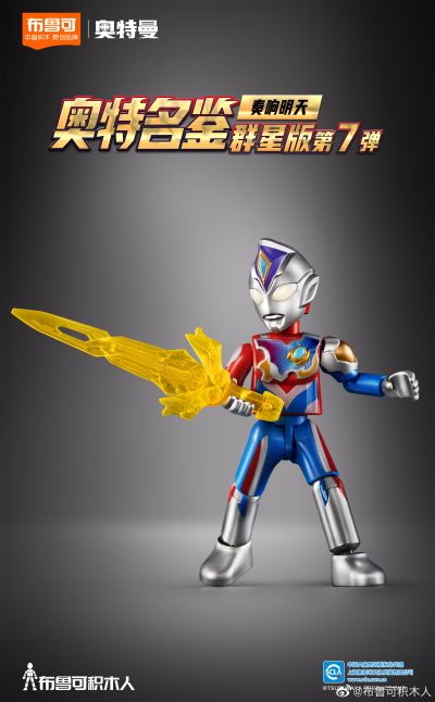 奥特名鉴 群星版第七弹-奏响明天