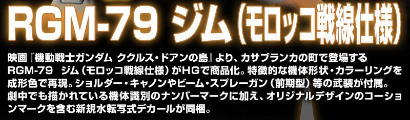 HG 机动战士高达 库库鲁斯·多安的小岛 吉姆（摩洛哥战线样式）