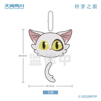 铃芽之旅 毛绒挂件