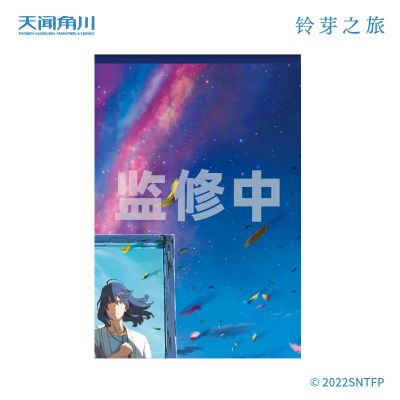 铃芽之旅 B2挂画