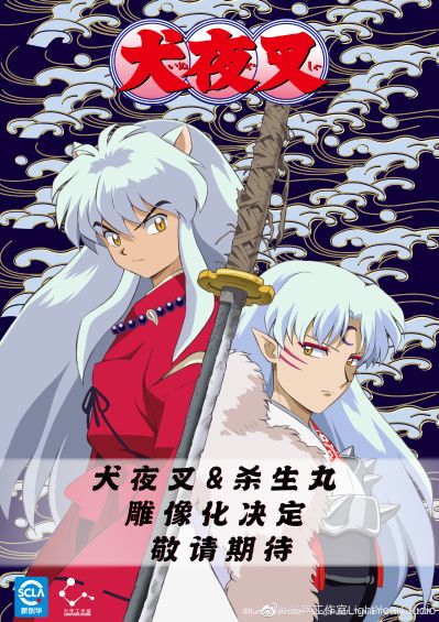 犬夜叉 杀生丸VS犬夜叉 正统的继承者