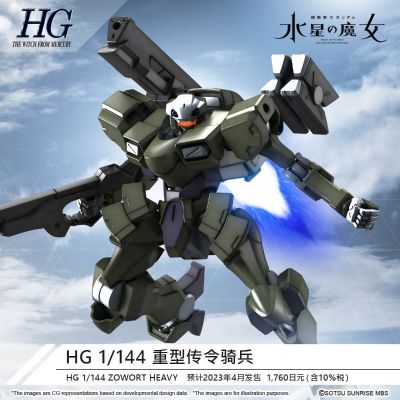 HG 机动战士高达 水星的魔女  重型传令骑兵