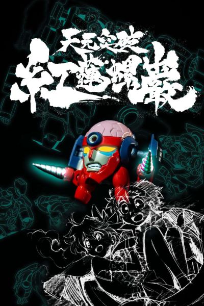 RIOBOT 天元突破红莲螺岩 变形合体 红莲螺岩