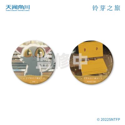 铃芽之旅 马口铁徽章套组