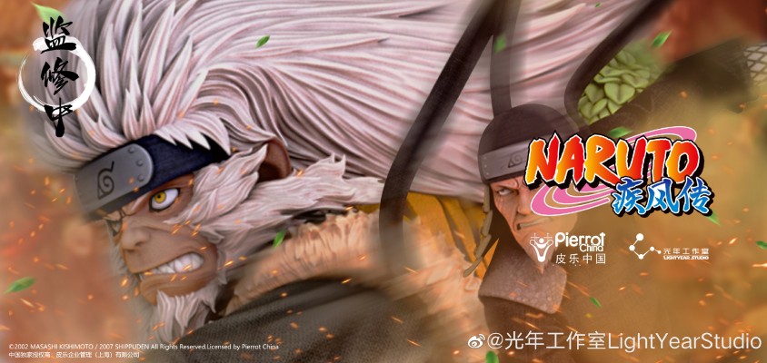 火影忍者疾风传 猿飞日斩