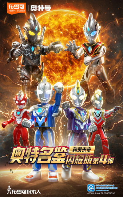 奥特名鉴闪耀版第四弹-构筑未来