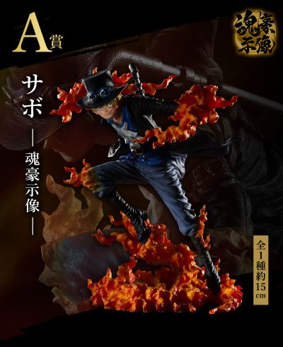 一番赏 航海王 EX 恶魔果实能力者 第2弹 A奖 萨波 -魂豪示像-