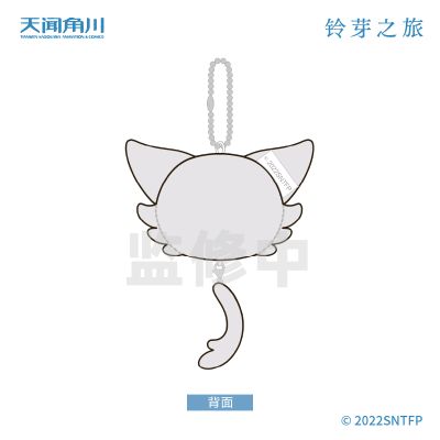 铃芽之旅 毛绒挂件