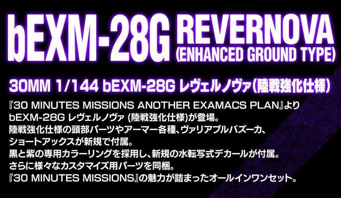 30MM bEXM-28G 雷维尔诺瓦（陆战强化型）