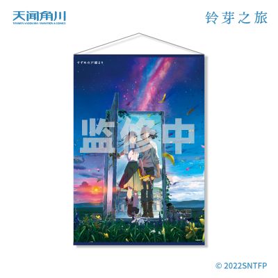 铃芽之旅 B2挂画