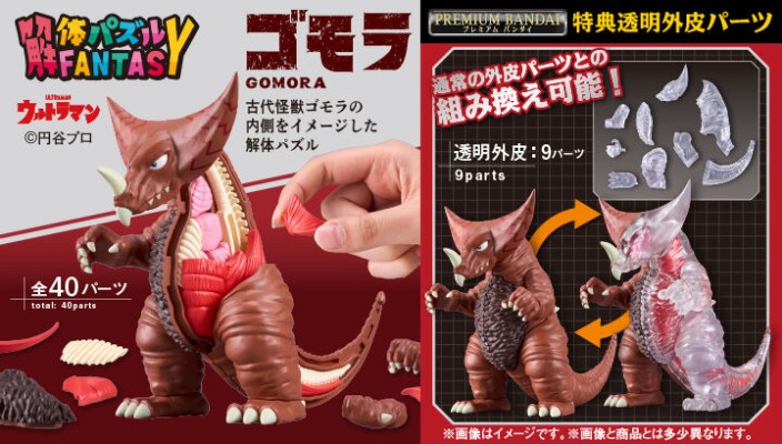 解体拼图 FANTASY  宇宙英雄奥特曼 哥莫拉