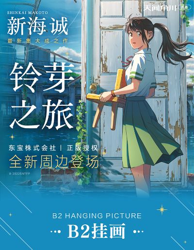 铃芽之旅 B2挂画