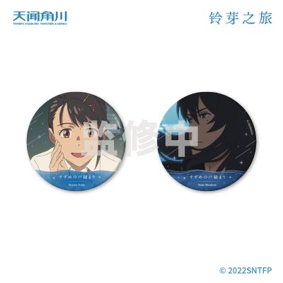 铃芽之旅 马口铁徽章套组