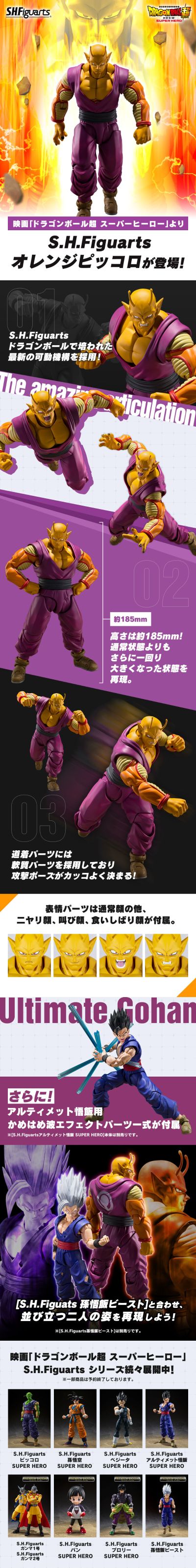 S.H.Figuarts   橙色比克