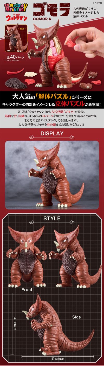 解体拼图 FANTASY  宇宙英雄奥特曼 哥莫拉