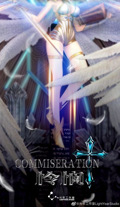 四方天 奇界 怜悯