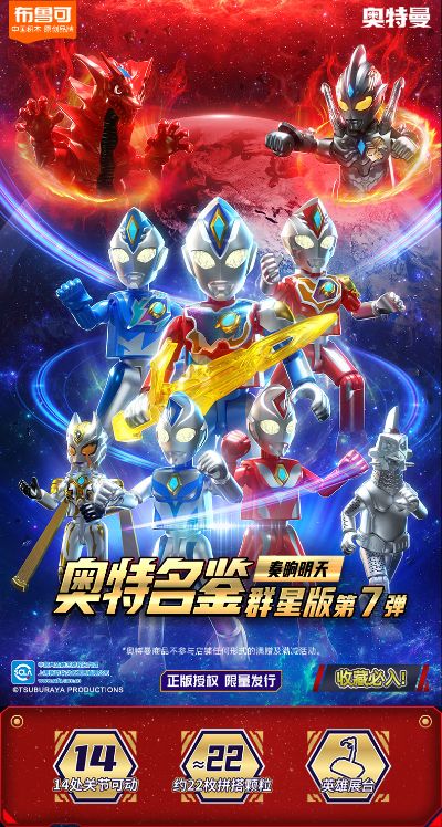奥特名鉴 群星版第七弹-奏响明天