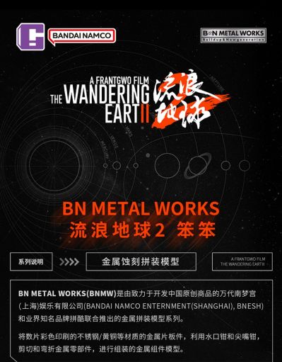 BNMW 流浪地球2 笨笨 金属拼装模型