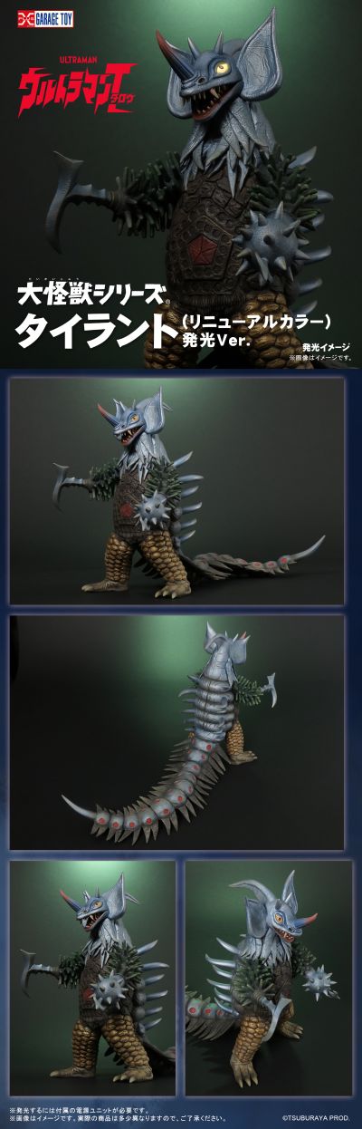 大怪兽系列 泰罗奥特曼 泰兰特（新配色） 发光版