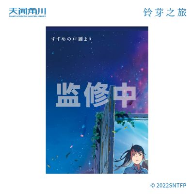 铃芽之旅 B2挂画