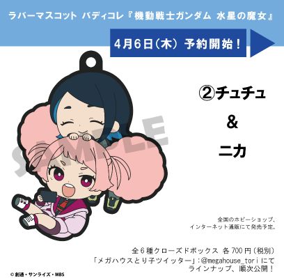 橡胶挂件 Buddy Colle系列 机动战士高达 水星的魔女