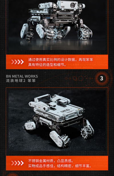 BNMW 流浪地球2 笨笨 金属拼装模型