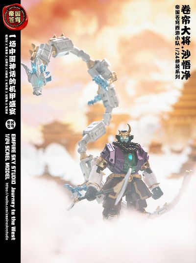 西游系列 XY04 卷帘大将沙悟净 与 天界神兽冰霜蛟龙 套装