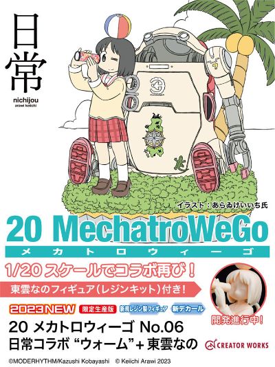 20机动机器人WeGo No.06 日常联名款“暖色”+ 东云名乃