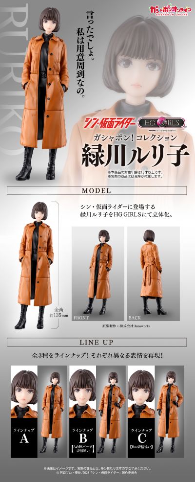 HG GIRLS 新·假面骑士 绿川琉璃子