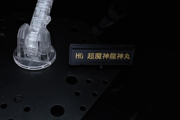 HG 神龙斗士 超魔神龙神号