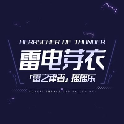 摇摇乐 崩坏3 雷电芽衣 雷之律者