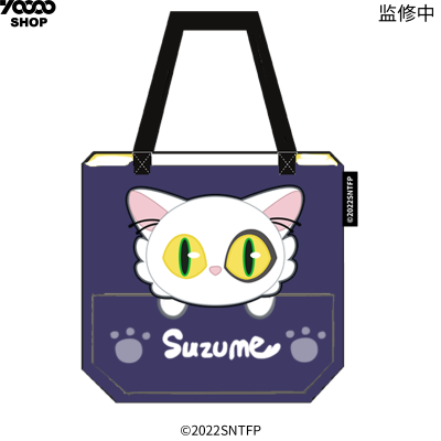 铃芽之旅 大臣帆布包